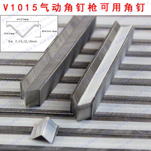 V1015型气动角钉枪用角钉 V型钉 7 10 12 15mm长相框固定角度钉