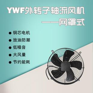 厂家上海静静YWF网罩式（制冷）风机轴流降温通风机排气扇