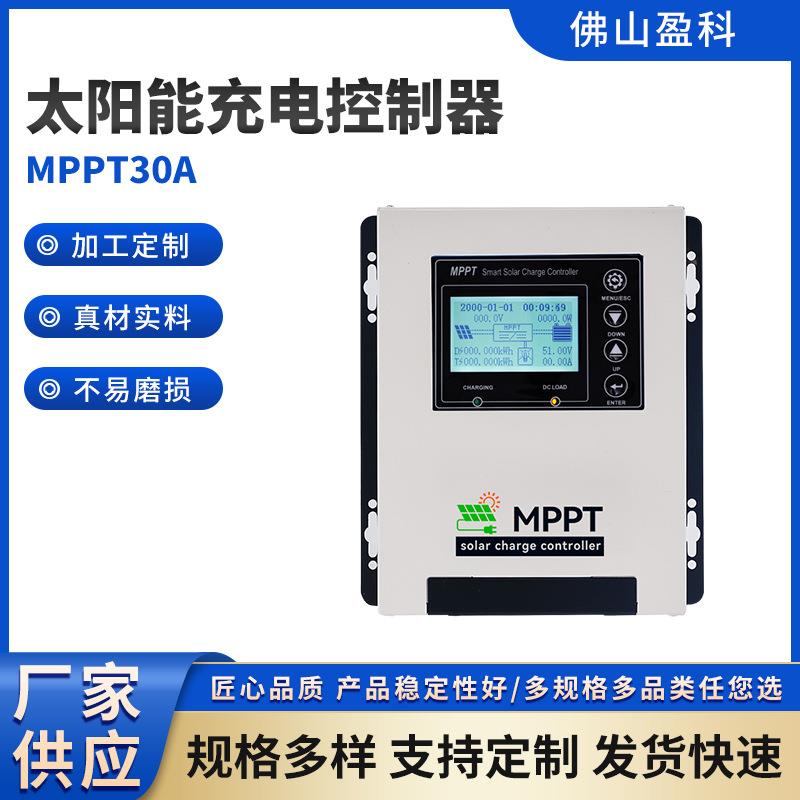 太阳能充电控制器智能显示屏MPPT30A光伏家用储能控制系统全自动