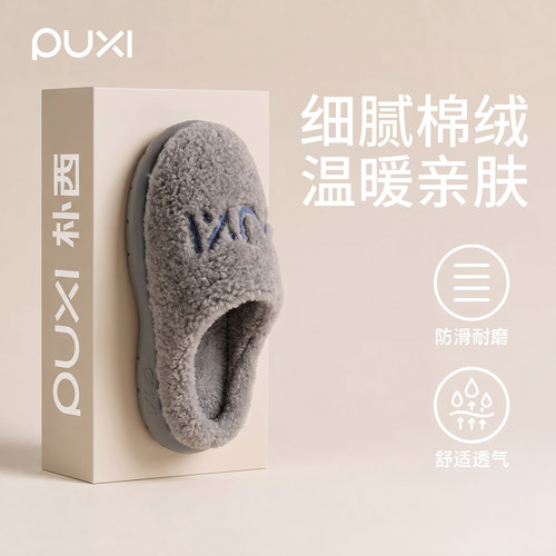 朴西秋冬男士防滑软底毛绒棉拖