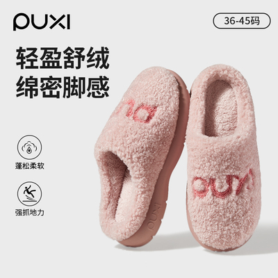 朴西棉拖鞋女士居家秋冬季2025新款室内保暖防滑毛绒情侣厚底棉拖