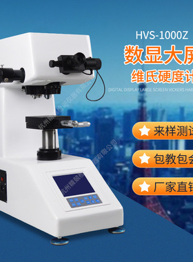 HVS-1000Z显微硬度计 数显维氏硬度计 铝材铜片不锈钢带硬度计