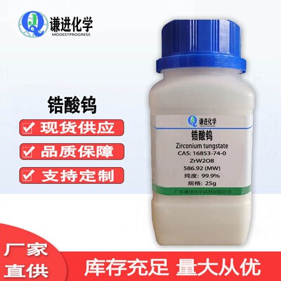 锆酸钨16853-74-0纯度99.9%金属基/陶瓷基、聚酰胺树脂复合材料
