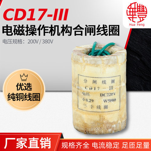 CD17分闸.电磁操作机构分闸线圈 CD17-I -II-III通用华丰全铜品质