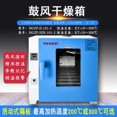 上海跃进恒字牌鼓风干燥箱HGZF-II/H-101-3不锈钢内胆热循环烘箱