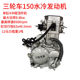 三轮车摩托车双冷水冷150cc发动机总成机头