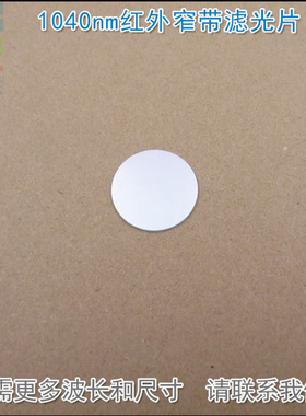 1040nm红外窄带滤光片可见光截止玻璃镜片通光片K9材料波长可定