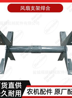 农机配件沃得配件风扇支架焊合W2.5-02B-02-05-07-00