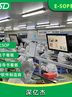 深亿杰X185 作业指导书产线标准作业sop系统 工艺卡电子化管理