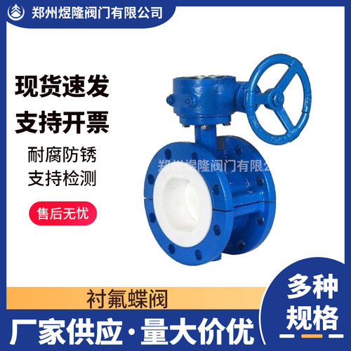 供应D341F4F/46衬氟蝶阀铸钢手动法兰软密封衬四氟涡轮蝶阀