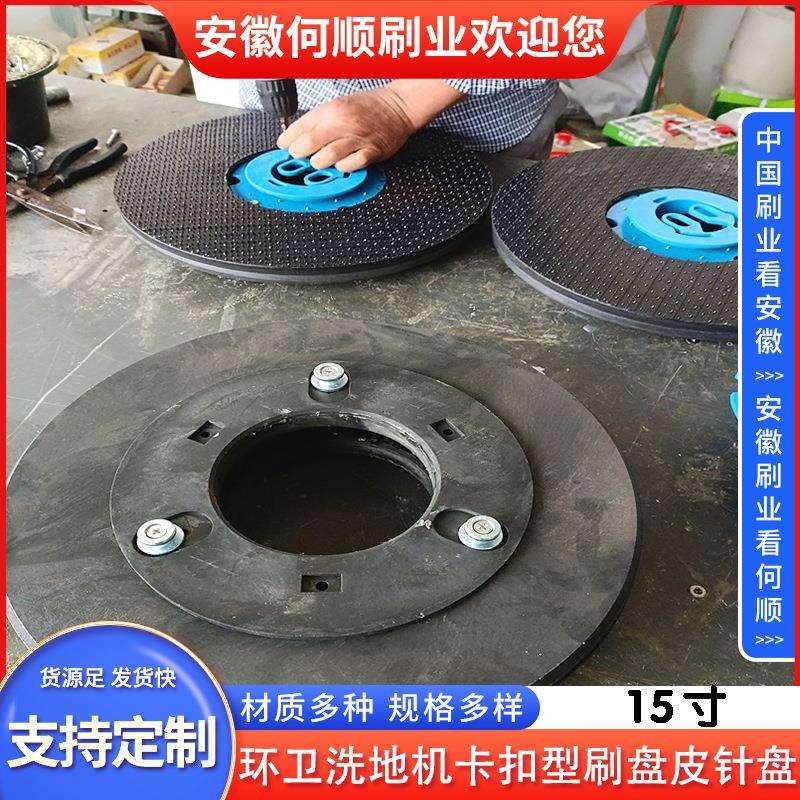 何顺HSSY-XD-3-D2环卫洗地机刷盘定位卡扣型皮针盘15寸图片