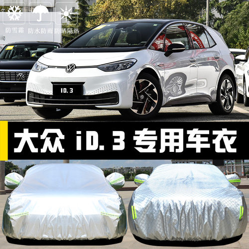 大众ID3专用车衣车罩ID.3防晒防雨尘隔热厚遮阳盖布汽车套全罩外