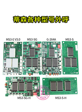 蒂森MS3-C外呼板MS3-S/E/SG/EH/MS5-E2.1外召显示G-291B G-264A/F