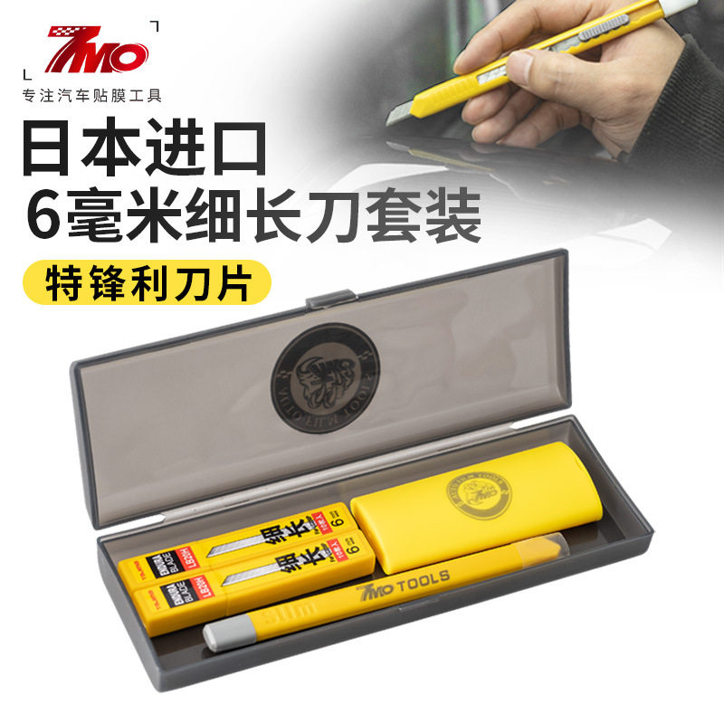 7MO-300A汽车贴膜工具田岛美工刀片套装改色膜隐形车衣6mm裁膜刀
