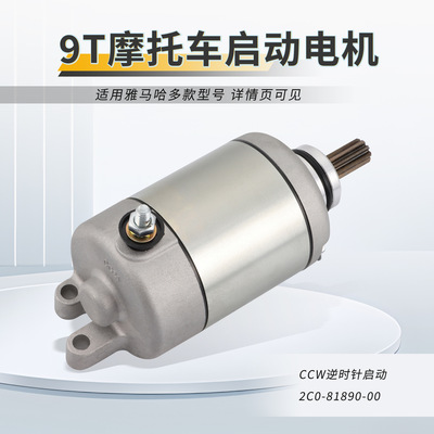 9T齿轮摩托车启动电机马达R6  FZ6 FZ6R XJ6F XJ6S 2C0-81890