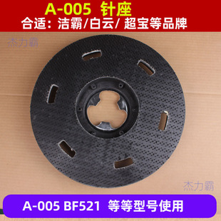 超宝A005刷机针盘CB154针座17寸针垫座打蜡盘A 005抛光打蜡盘