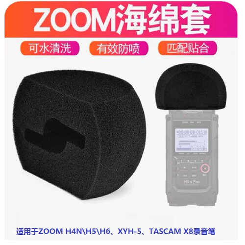 ZOOM录音笔防喷防潮海绵套