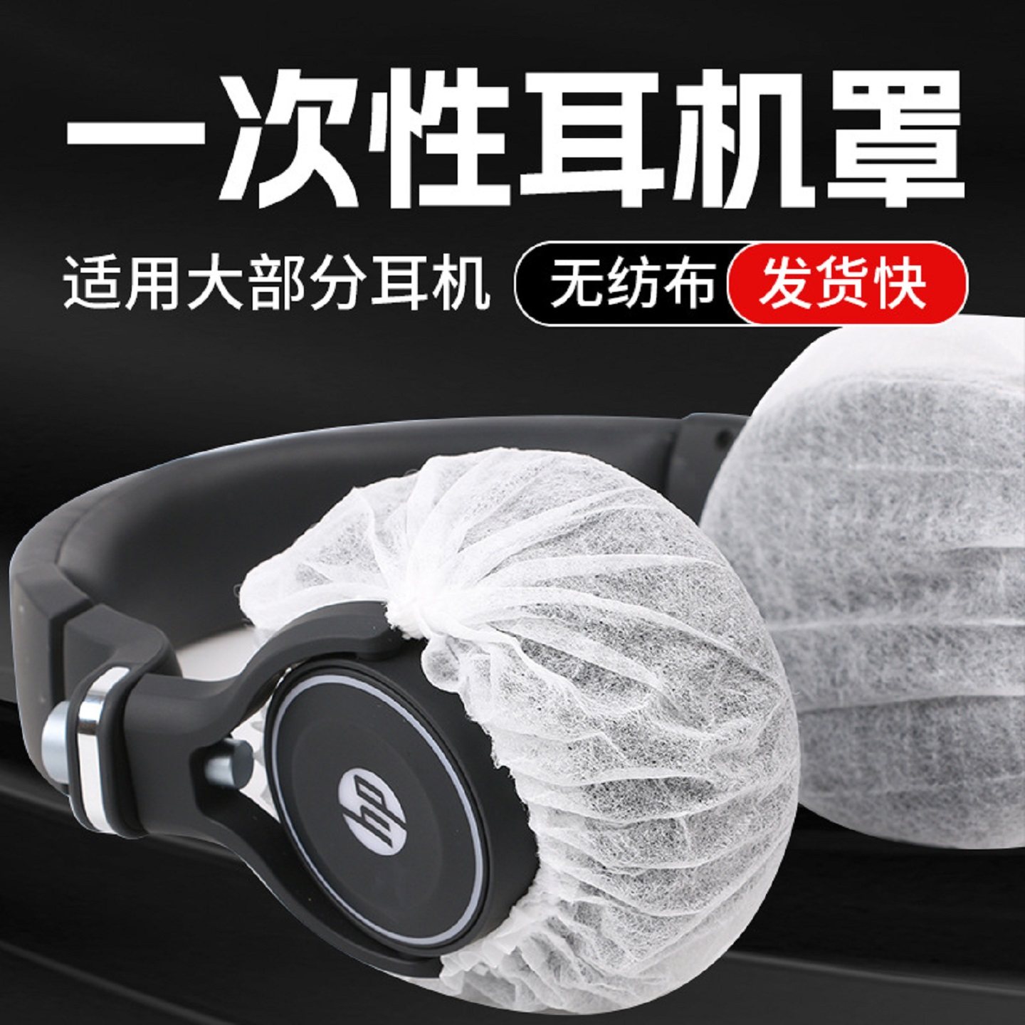 特大网吧网咖一次性耳机套头戴耳机无纺布耳罩适用于惠普HP漫步者iSK飓风猫王L8巨蛋海绵套耳麦,3C数码配件,耳机保护套,淘宝优惠券,粉丝福利购,淘宝优惠卷