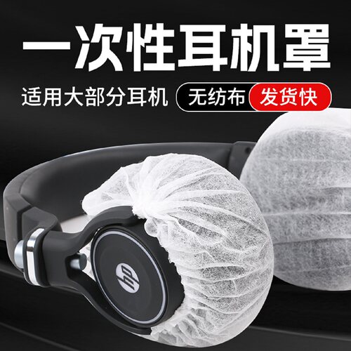 PP无纺布一次性头戴耳机保护套