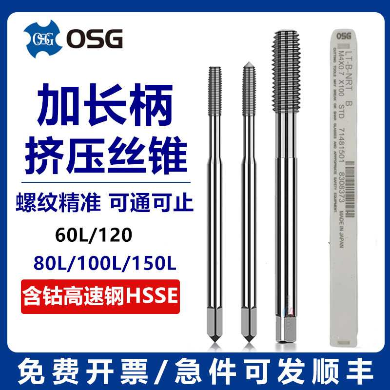 日本OSG加长挤压丝锥M1.2M3M45M6M8M1012X80100/150L铜铝锌用丝攻