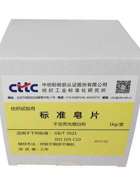 纺织品耐水洗皂片不含荧光增白剂ISO105C10GBT3921实验室耗材织物