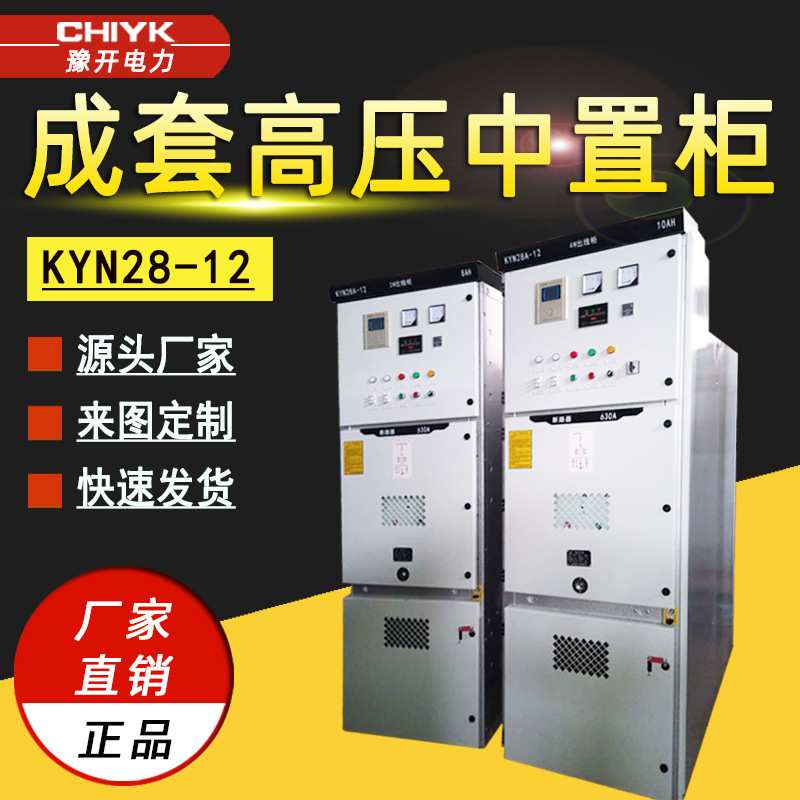 高压10kV中置柜kyn28-12高压开关柜铠装移开式进出线成套配电柜