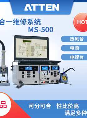 ATTEN安泰信MS-500无铅防静电三合一维修系统拆焊台电烙铁热风