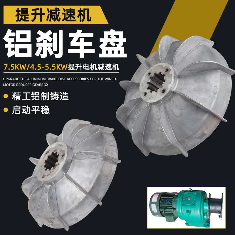 js350/500/750混凝土搅拌机刹车盘提升机减速机电机铝风叶制动轮