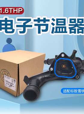 9808647180适用标致雪铁龙1.6T出水室C4DS节温器总成V763471180