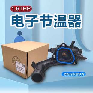 9808647180适用标致雪铁龙1.6T出水室C4DS节温器总成V763471180