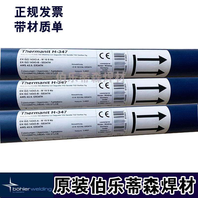 伯乐 蒂森Thermanit H-347不锈钢焊丝ER347 W 19 9 Nb ISO 14343