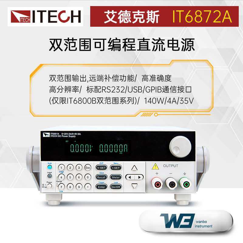 ITECH艾德克斯IT6872A/B高精度双范围可编程直流电源可调线性电源