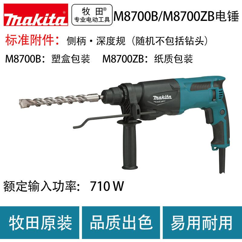 牧田M8700B/M8700ZB电锤电镐多功能调速电钻