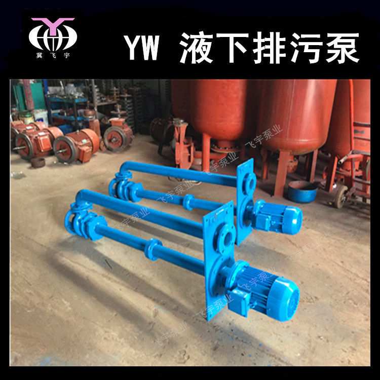 无堵塞液下排污泵 100YWP80-9-4KW 防爆不锈钢长轴化工污水泵