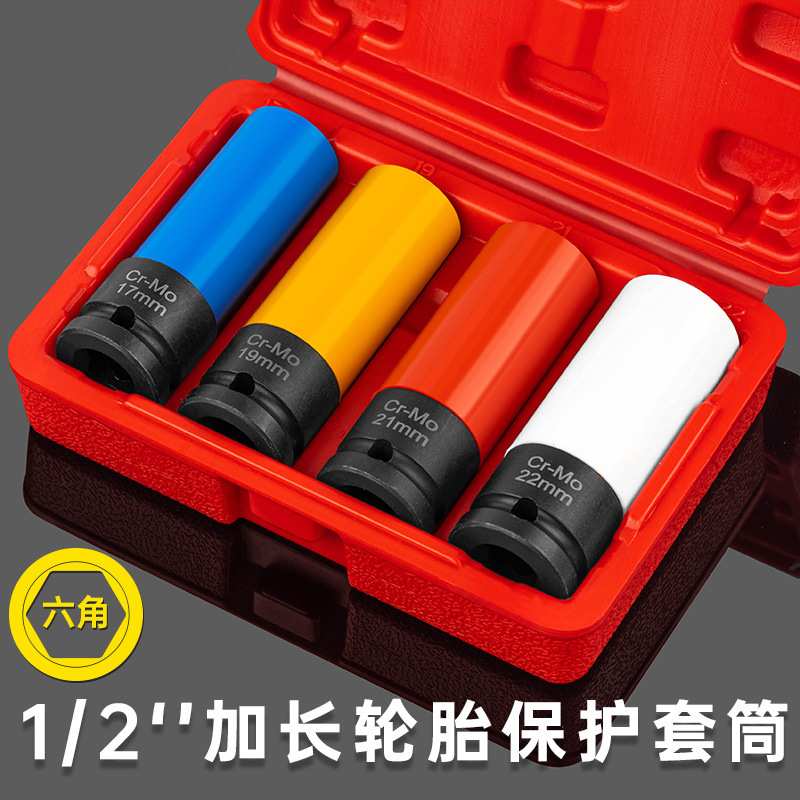 1/2加长轮胎螺丝套筒保护轮毂防刮花气动风炮专用电动扳手套筒头