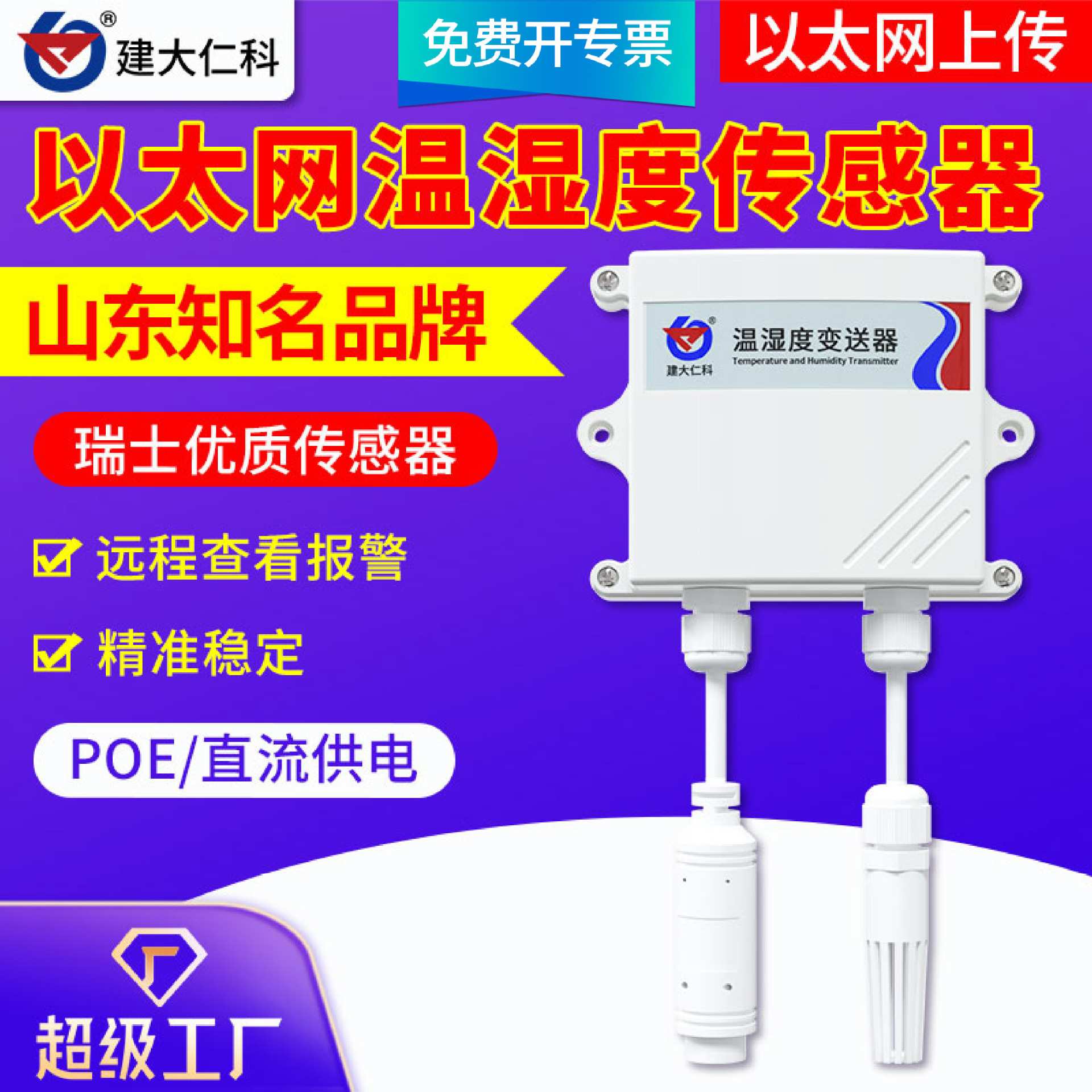 以太网温湿度传感器 高精度远程监测报警工业机房温湿度计变送器