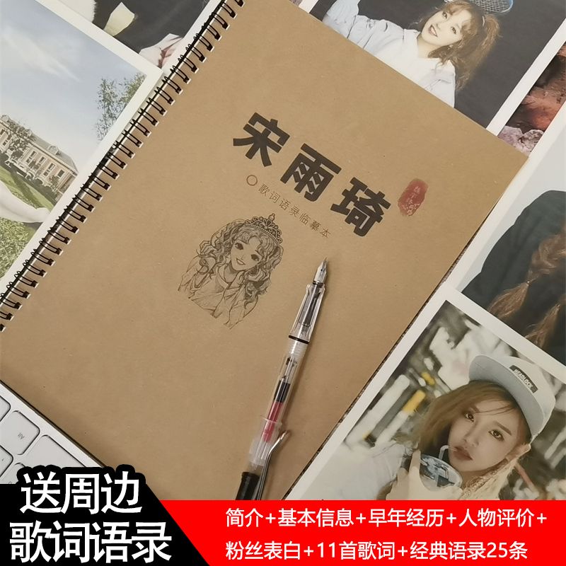宋雨琦同款周边歌词语录临摹字帖