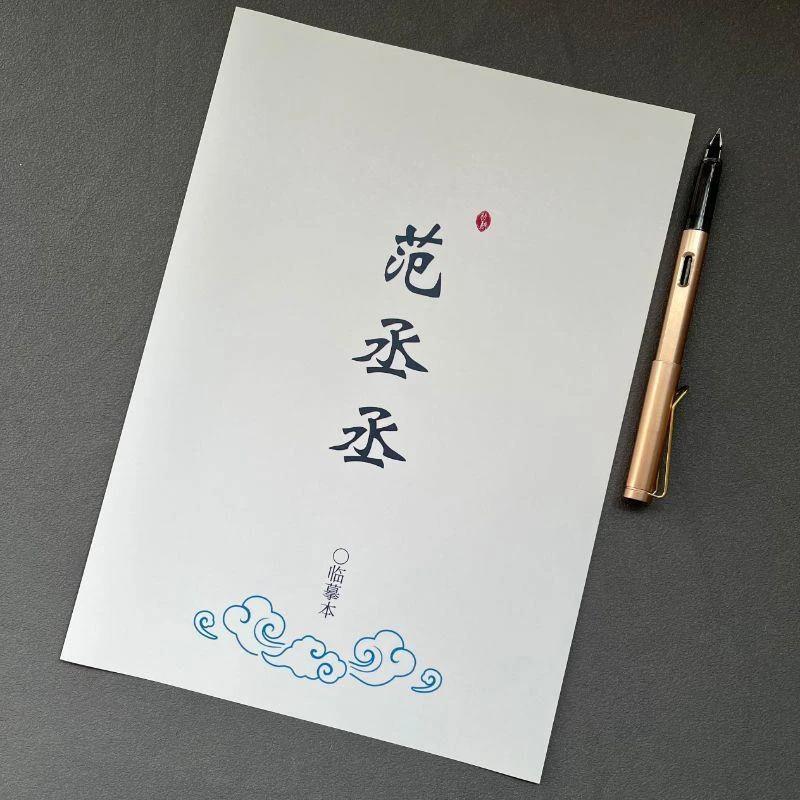 范丞丞歌词本练字帖女生漂亮字玫瑰体粉丝应援物小清新大学生字帖