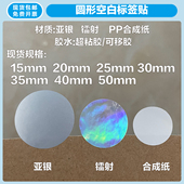 圆形哑银亚银镭射PP合成纸标签封口贴超强粘胶水不干胶可定制