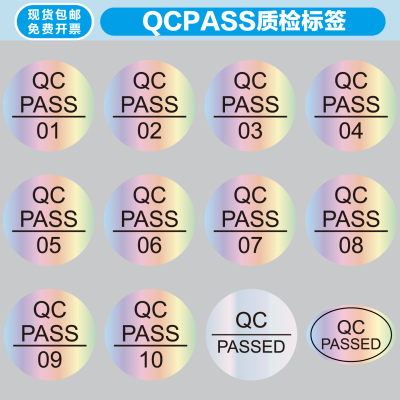 QCPASSED原装正品合格证检验标签