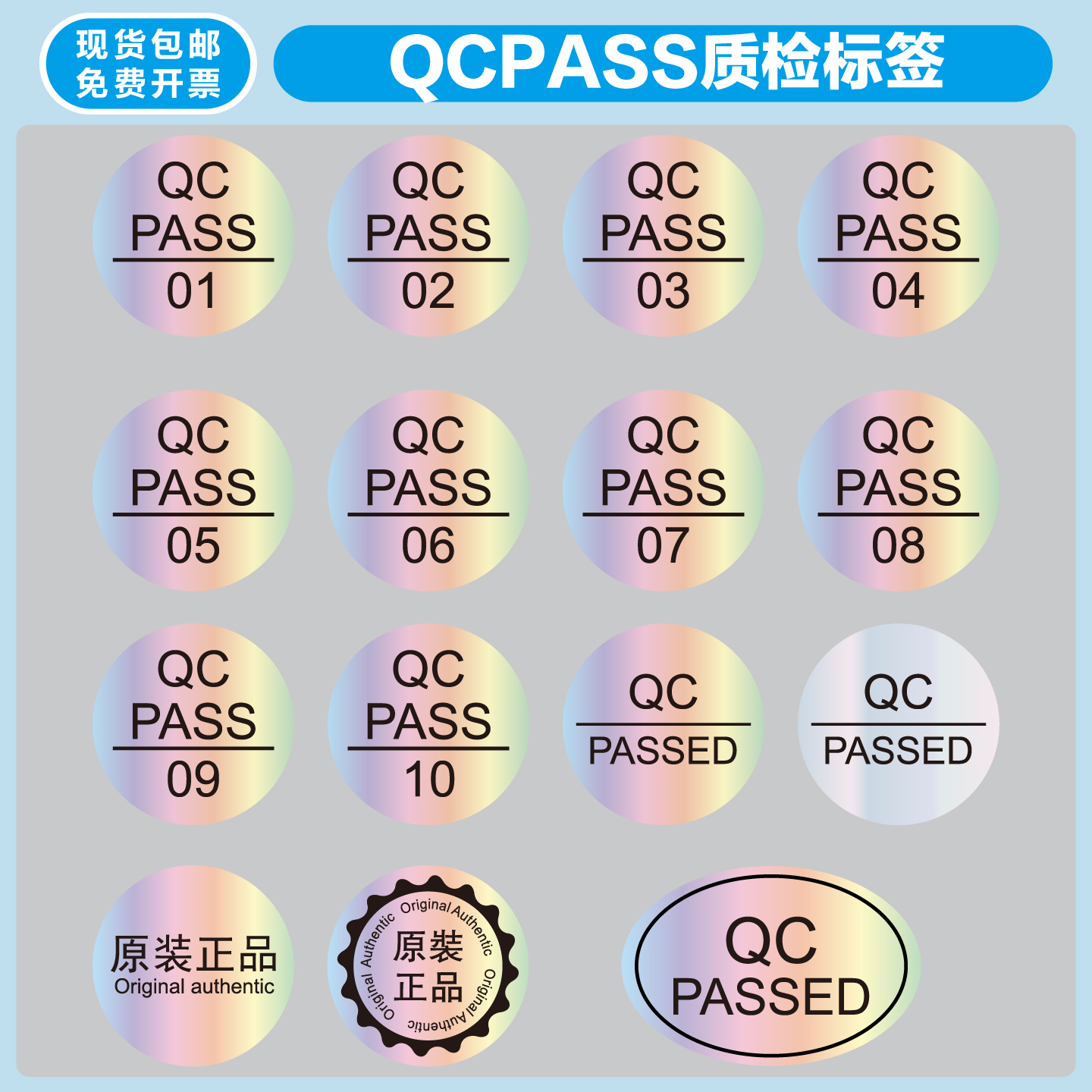 QCPASSED原装正品合格证检验标签