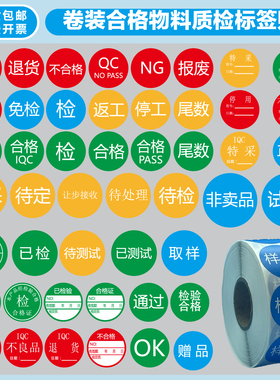 卷装合格QCPASS免检验特采待定停用不良品退货报废通过尾数样品