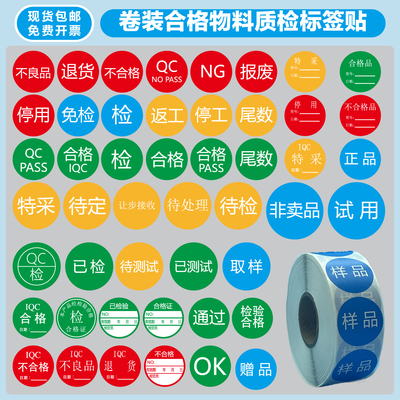 合格QCPASS免检验特采待定停用不良品退货报废通过尾数样品标签