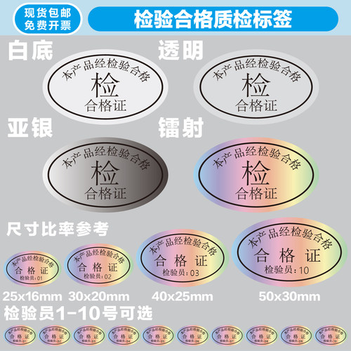 合格证检验质检带检验员编号贴纸