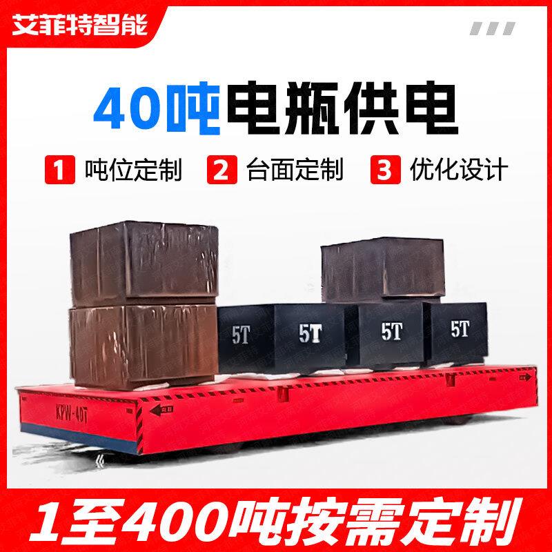 清洗房工件搬运平板运输车蓄电池防爆小车40吨重型轨道电动平板车