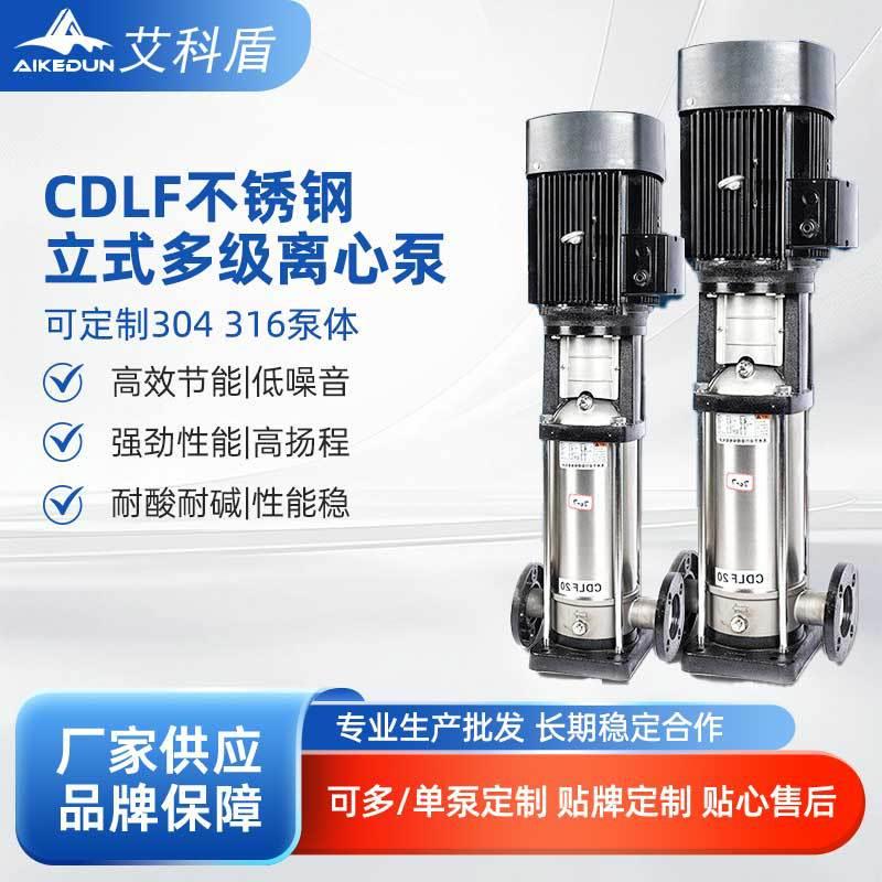 CDLF/CDMF不锈钢立式多级离心泵锅炉补水水处理设备用泵增压水泵