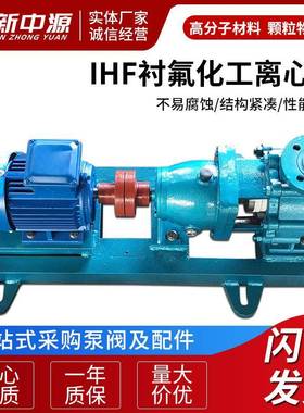 IFH衬氟化工离心泵供应卧式离心泵化工离心泵耐腐蚀化工离心泵
