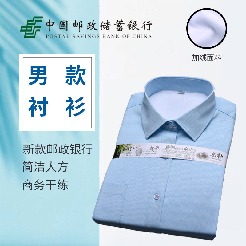 邮局冬季加绒衬衫邮政男长袖湖蓝衬衣工作服储蓄制服上装