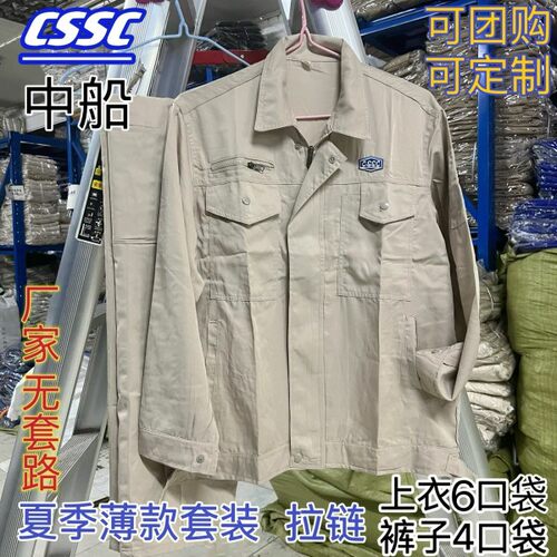 中国c造船厂服蓝米灰夏季