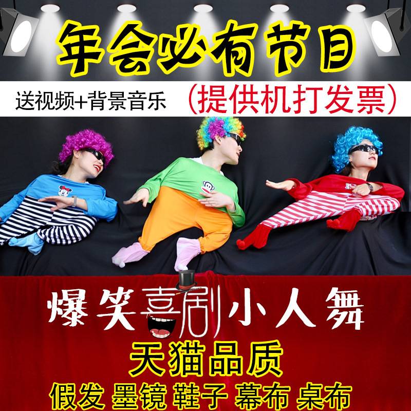 小人舞全套道具+幕布创意演出服